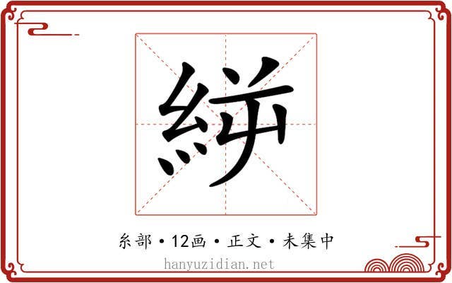 𥿬