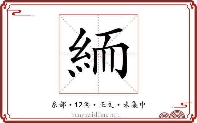 𥿶