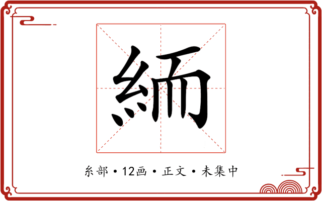 𥿶