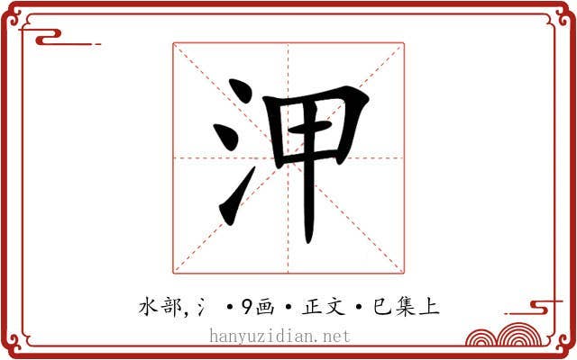 㳌