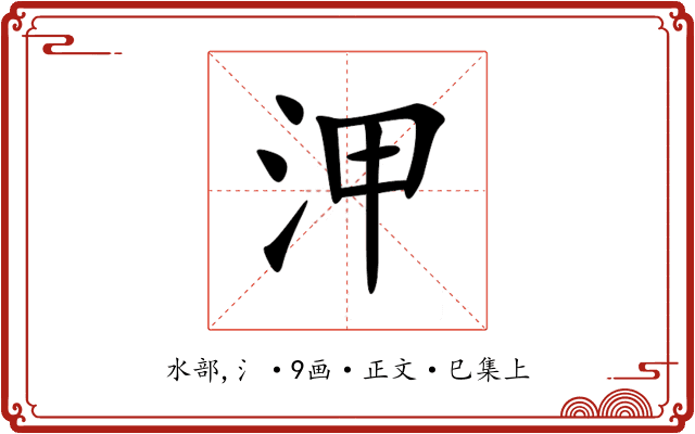 㳌