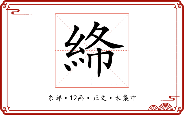 𥿸