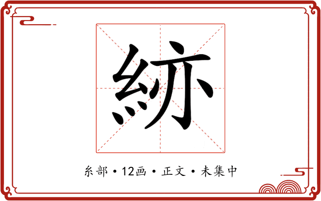 𥿹