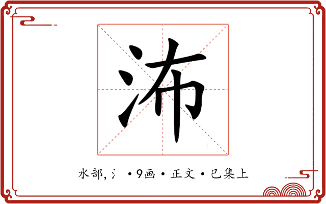 㳍