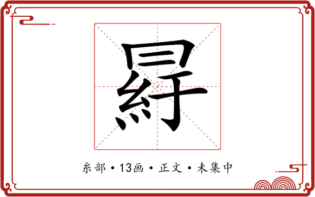 𦀒