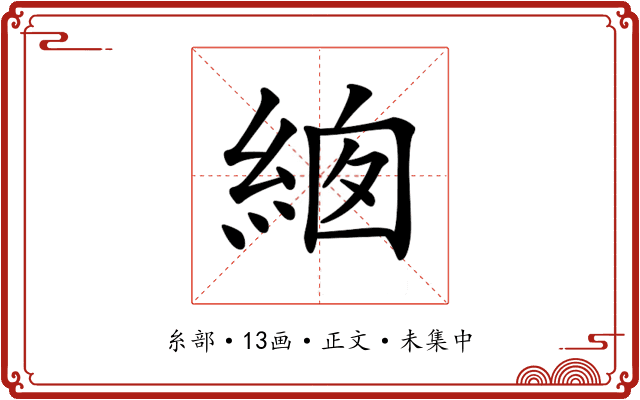 𦀙