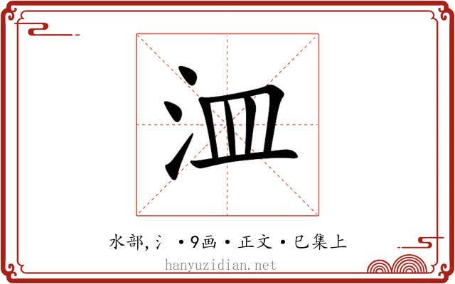 㳑