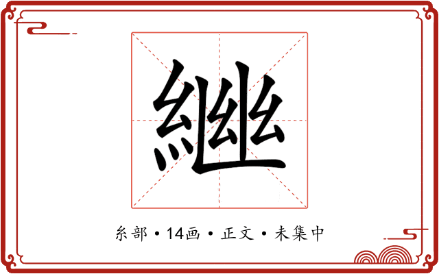 𦁚