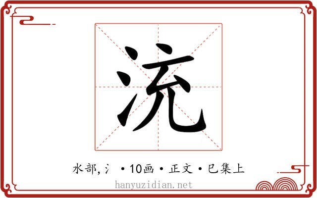 㳘