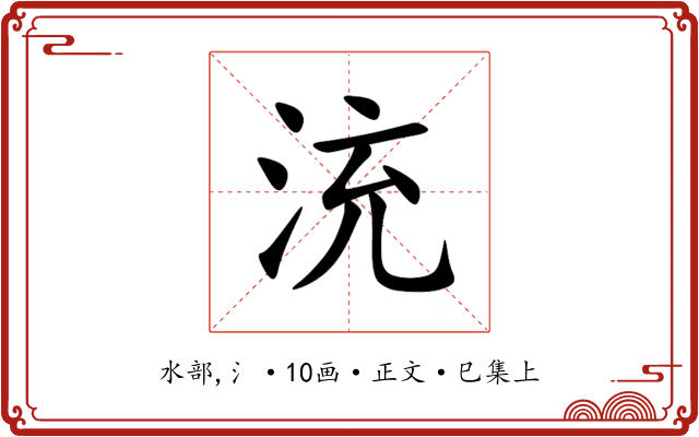 㳘