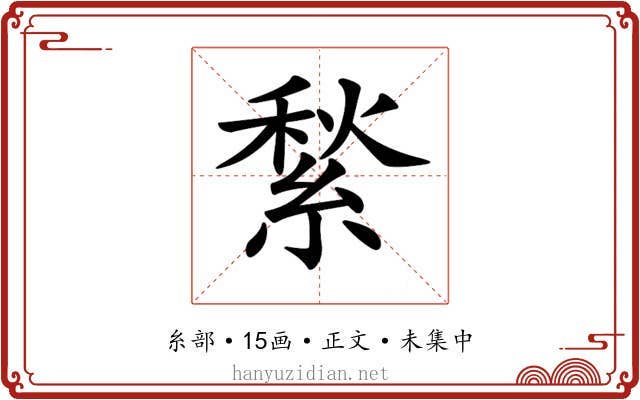 𦂎