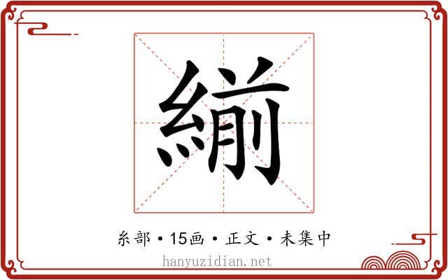 𦂒