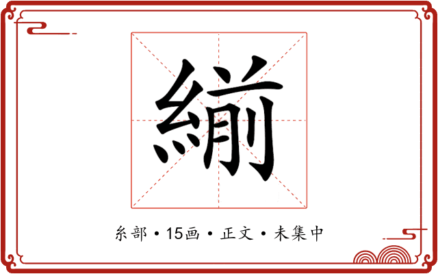 𦂒
