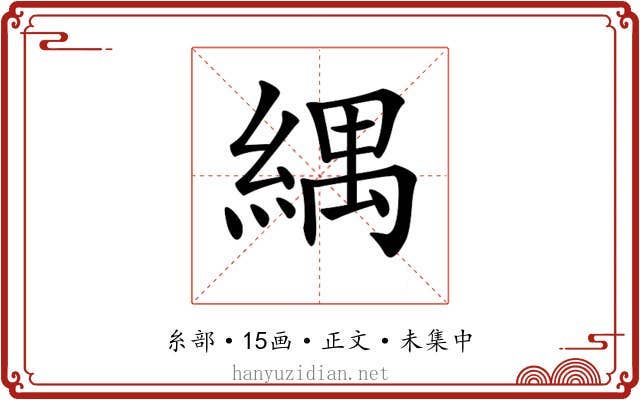𦂕