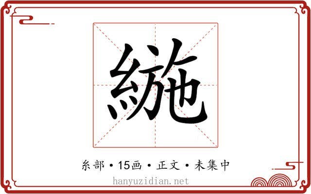 𦂛