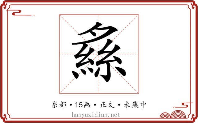 𦂞