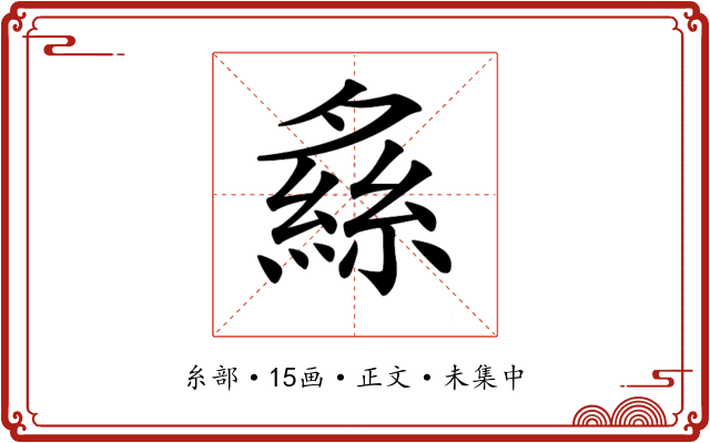 𦂞