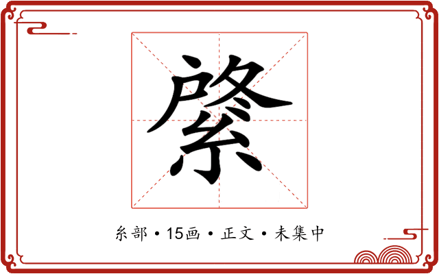 𦂟