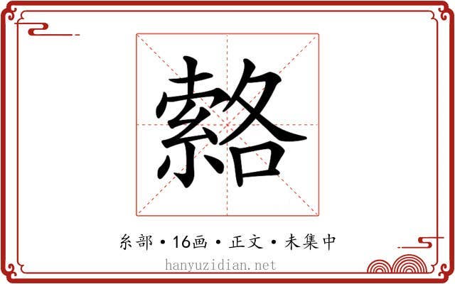 𦃆