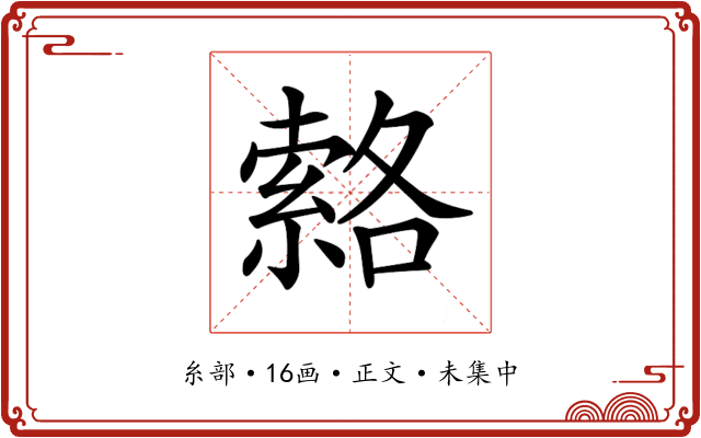 𦃆