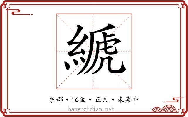 𦃇