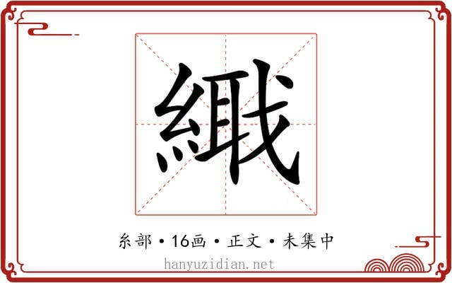 𦃎