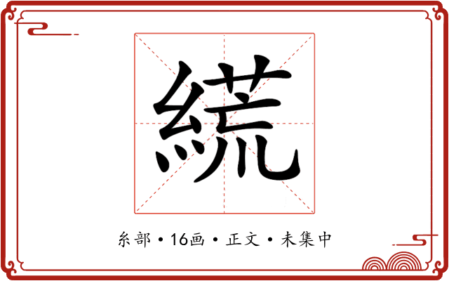 𦃑
