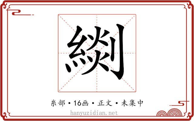 𦃖