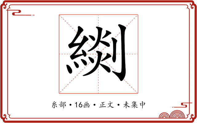 𦃖