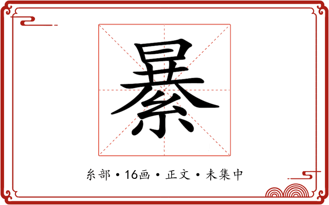 𦃙