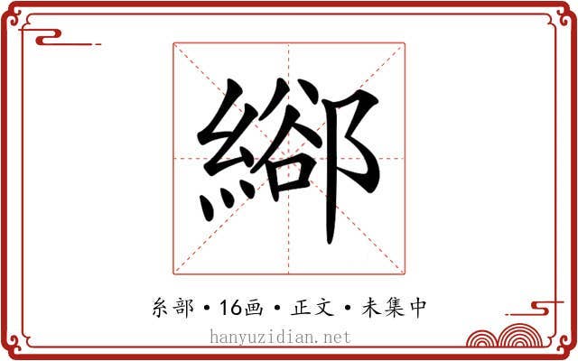 𦃛