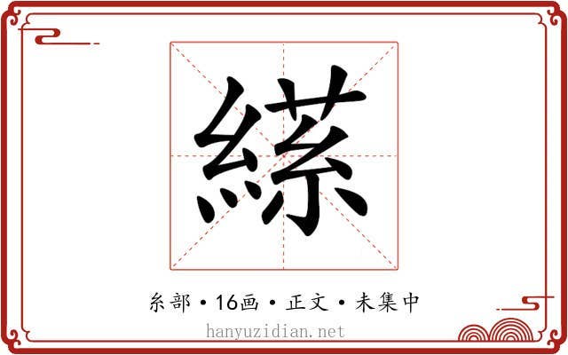 𦃝