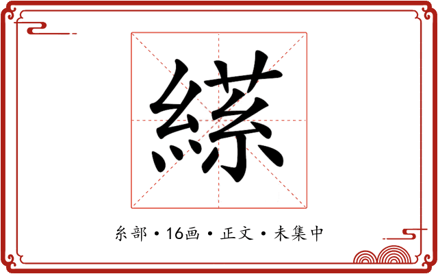 𦃝