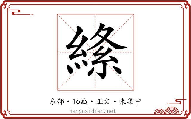 𦃡