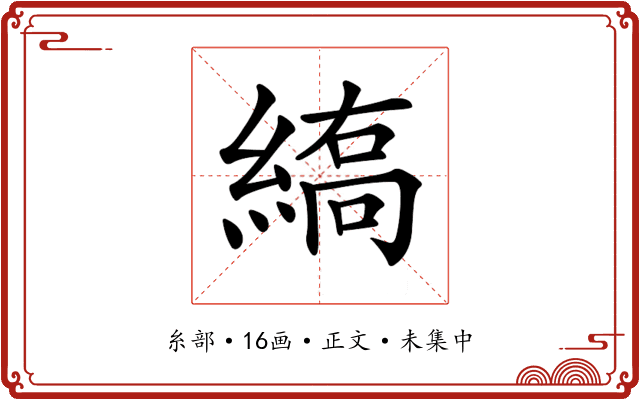 𦃣