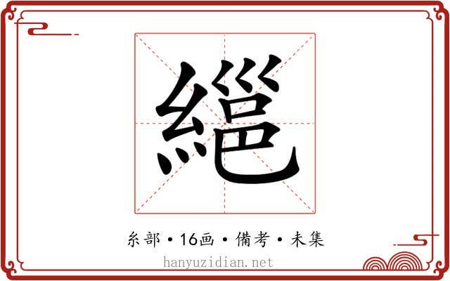 𦃽