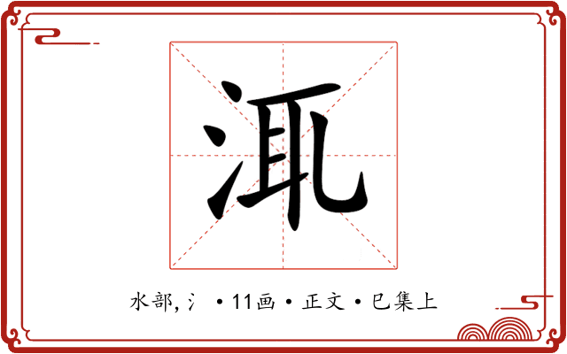 㳧
