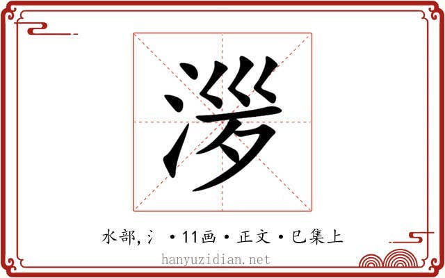 㳨