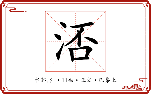 㳪