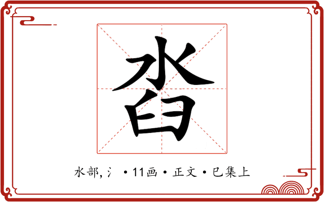 㳫