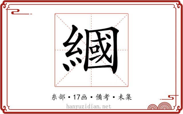 𦄰