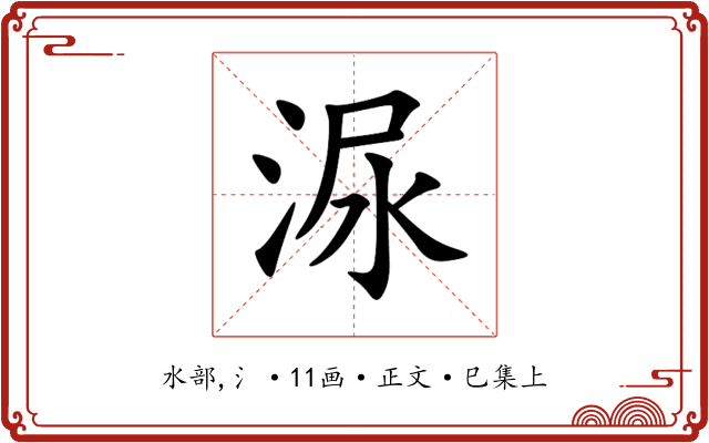 㳮