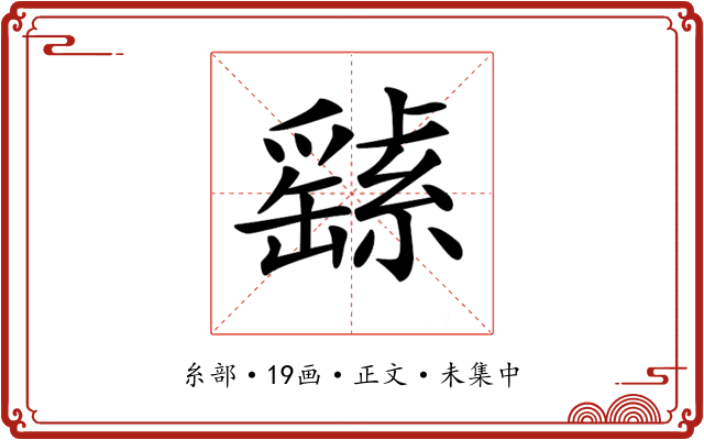 𦅸