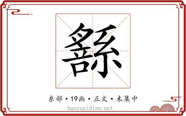 𦅹