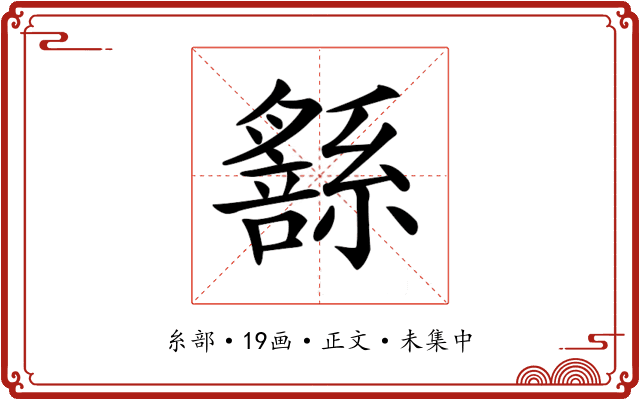 𦅹