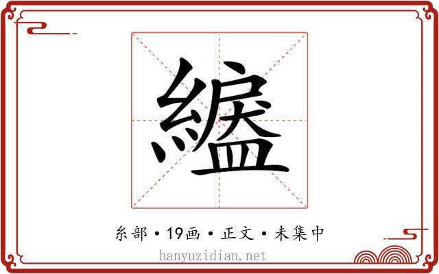 𦅺