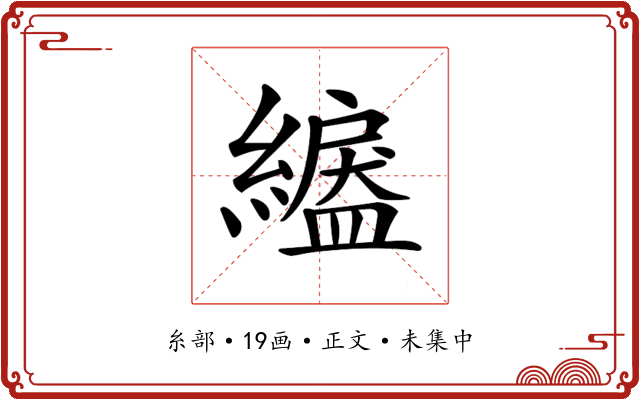 𦅺