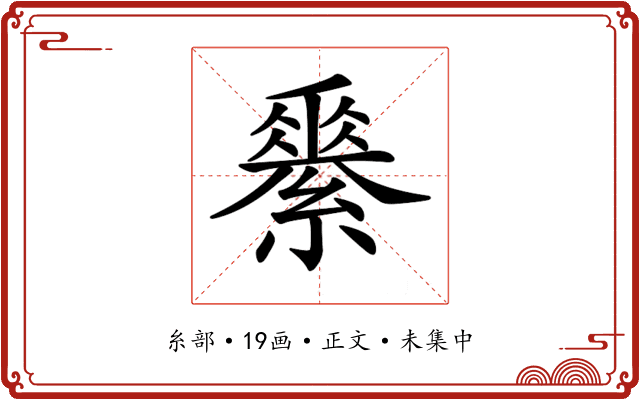 𦅽