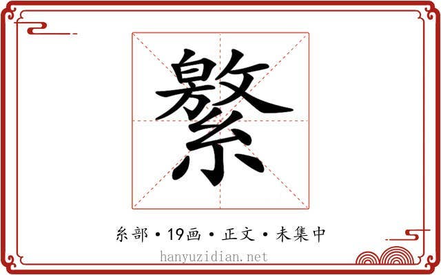 𦅾