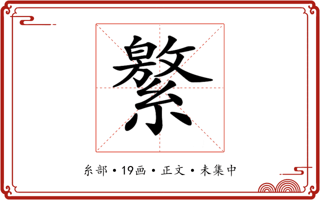 𦅾